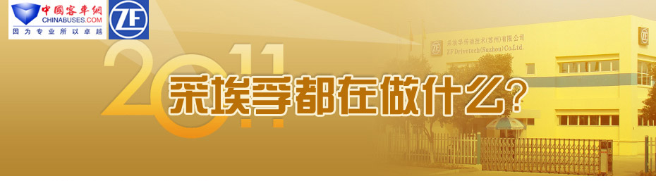  2011，采埃孚都在做什么？