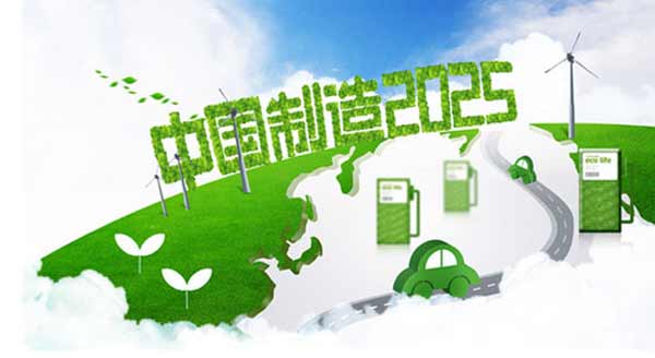 《中國制造2025》新定汽車發(fā)展路線圖什么樣？