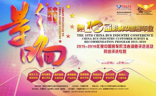 第十屆影響客車業(yè)評選活動頁面