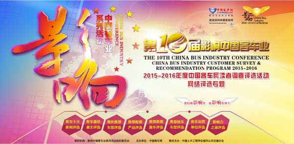 　第十屆影響客車業(yè)網絡評選活動頁面