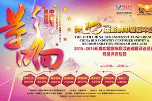第十屆影響中國客車行業(yè)網(wǎng)絡(luò)評選活動