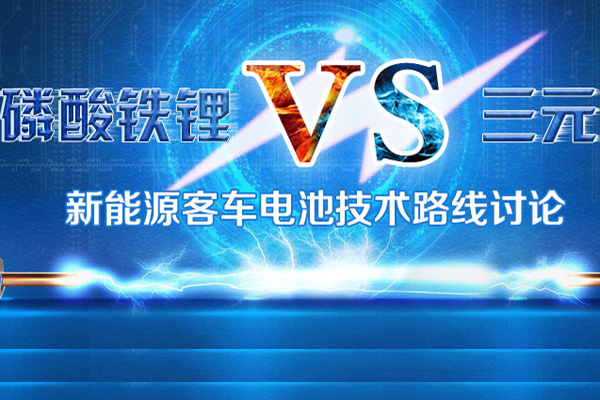 磷酸鐵鋰VS三元 動力電池技術(shù)路線調(diào)查