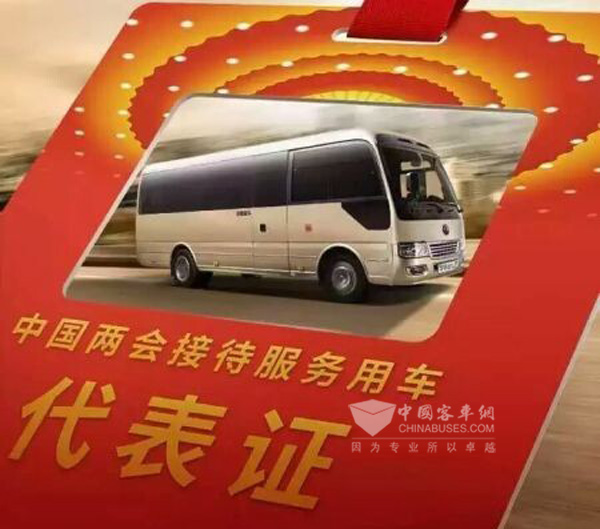 宇通2016全國(guó)兩會(huì)服務(wù)用車