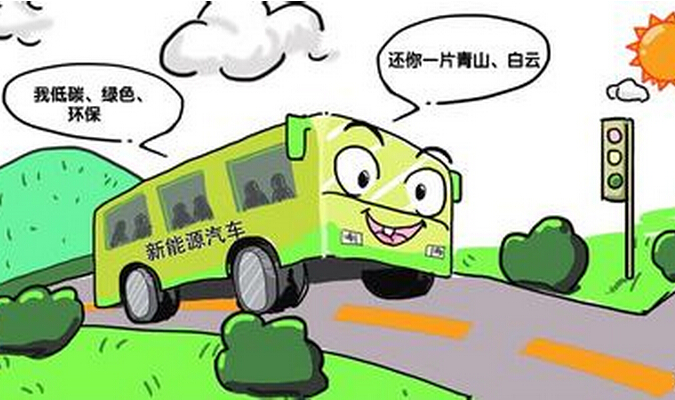 打破羈絆，讓新能源客車發(fā)展盡快步入正軌