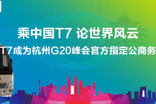 宇通T7成杭州G20峰會官方指定公商務(wù)用車專題報(bào)道