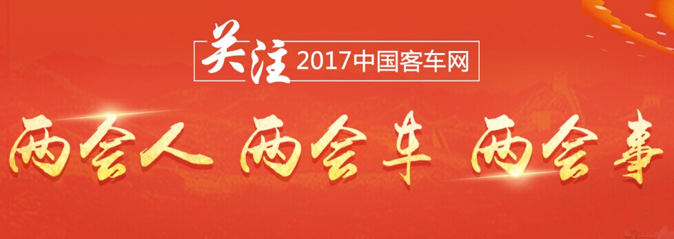 客車網(wǎng)：關(guān)注2017年兩會(huì)人、兩會(huì)車、兩會(huì)事