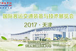 2017天津國際客運(yùn)交通裝備與技術(shù)展覽會在天津啟幕