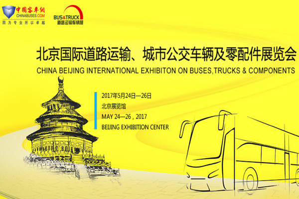  2017北京國際道路運(yùn)輸、城市公交車輛及零部件展覽會(huì)
