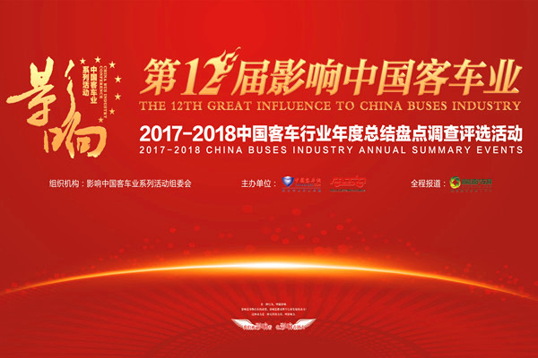 第十二屆影響中國客車業(yè)2017年度讀者調(diào)查評(píng)選活動(dòng)