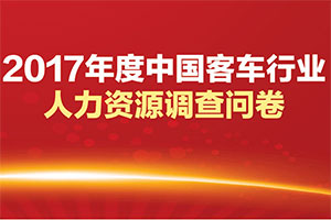 2017年度客車行業(yè)人才調(diào)研（參與抽獎(jiǎng)?。?>
									</a>									
								</div>
															<div   id=