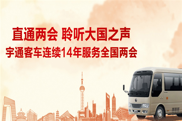 宇通客車連續(xù)十四年服務(wù)全國兩會(huì)
