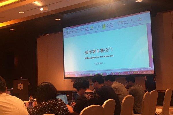 《城市客車塞拉門》標(biāo)準(zhǔn)審查會在南京召開