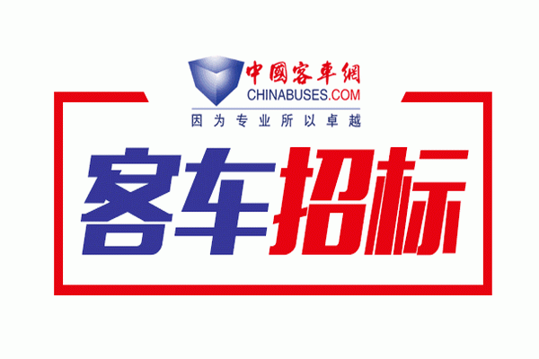 湖南懷化公共交通集團(tuán)有限責(zé)任公司新能源公交車采購(gòu)交易公告