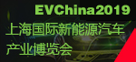 上海國(guó)際新能源汽車(chē)博覽會(huì)