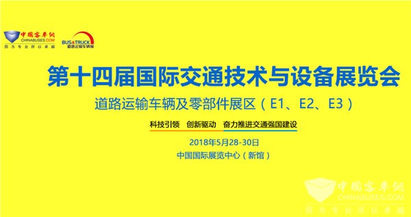 北京國際道路運(yùn)輸、城市公交車輛及零部件展覽會