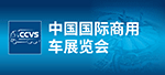 武漢中國(guó)商用車(chē)展覽會(huì)