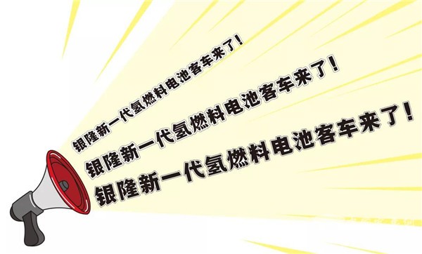 銀隆新一代氫燃料電池客車有什么不一樣？