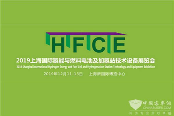 HFCE 2019上海國際氫燃料電池展 八大亮點(diǎn)不容錯過！