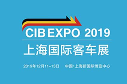 “CIB EXPO 2019上海國際客車展”12月將于申城璀璨啟幕 精彩不容錯過！