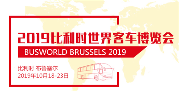 2019比利時(shí)世界客車博覽會(huì)于10月18日在比利時(shí)布魯塞爾展覽中心盛大開幕