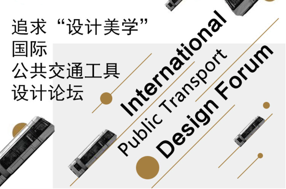 追求“設(shè)計美學(xué)”國際公共交通工具設(shè)計論壇