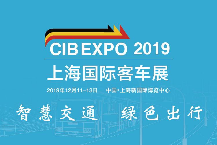 把脈新趨勢，尋找新突破 CIB EXPO 2019上海國際客車展同期活動一覽