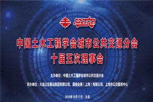交相輝映！CIB EXPO 2019團(tuán)隊(duì)組織并參與“2019中國城市公共交通學(xué)術(shù)年會”