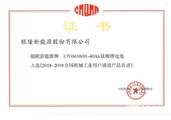 品質(zhì)佐證！銀隆鈦酸鋰入選《2018-2019年度全國機(jī)械工業(yè)用戶滿意產(chǎn)品名錄》
