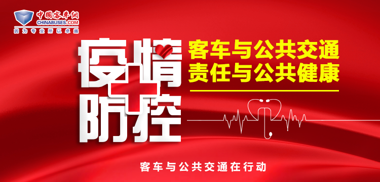 疫情防控！客車與公共交通在行動(dòng)