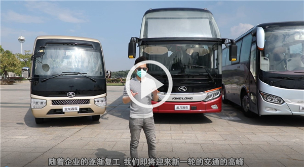 金龍客車(chē)《復(fù)工出行戰(zhàn)疫指南》乘客篇