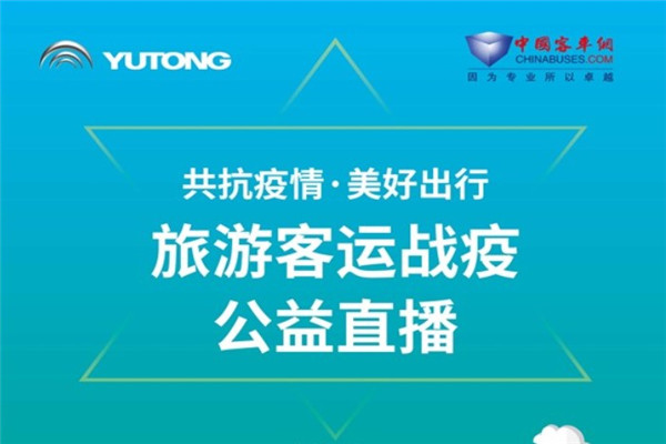 【直播回顧】共抗疫情 美好出行！宇通旅游客運(yùn)戰(zhàn)疫公益直播
