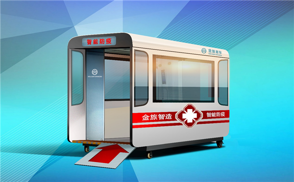 【視頻】守門(mén)護(hù)城 一站到位！ 金旅“康達(dá)”智能防疫工作站上市