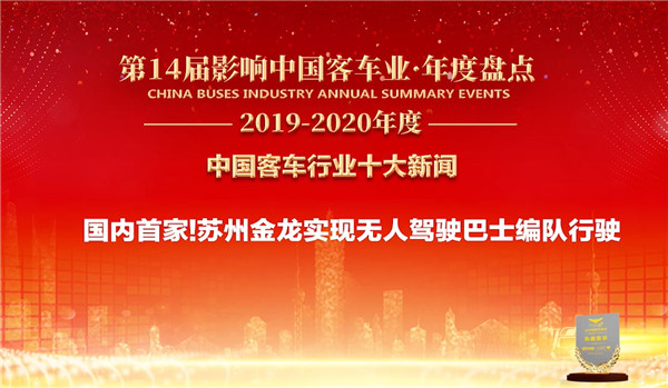  中國(guó)客車(chē)行業(yè)十大新聞——蘇州金龍實(shí)現(xiàn)無(wú)人駕駛巴士編隊(duì)行駛 