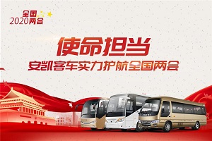 使命擔(dān)當(dāng)！安凱客車(chē)實(shí)力護(hù)航2020全國(guó)兩會(huì)