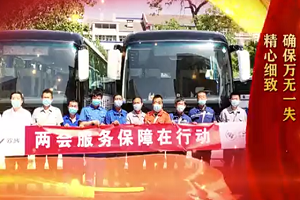 品質(zhì)書寫擔(dān)當(dāng)！福田歐輝客車連續(xù)16年榮耀護(hù)航兩會(huì)
