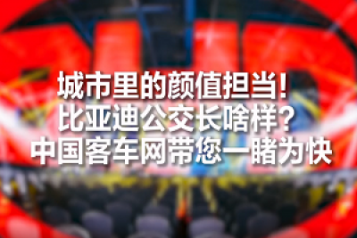 客車屆的顏值擔(dān)當(dāng)！比亞迪全新公交車長(zhǎng)啥樣？