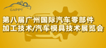 汽車(chē)零部件展