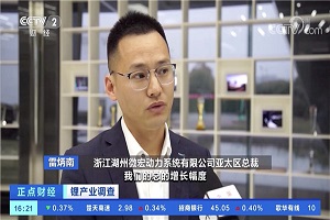 出口量大幅增長，微宏動(dòng)力被央視重點(diǎn)報(bào)道
