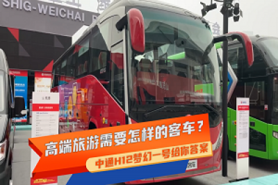 【車型品鑒】高端旅游需要怎樣的客車？中通H12夢幻一號給你答案