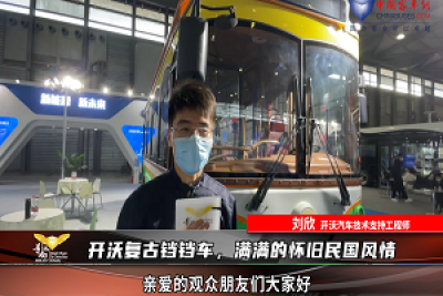 【車型品鑒】開沃復(fù)古鐺鐺車，滿滿的懷舊民國風(fēng)情