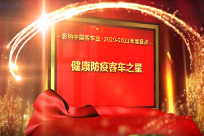 獎(jiǎng)項(xiàng)品評(píng)|2020-2021年度影響中國(guó)客車(chē)業(yè)“健康防疫客車(chē)之星”
