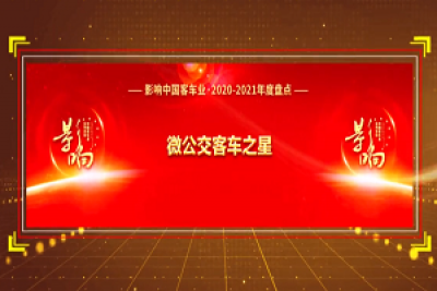 獎(jiǎng)項(xiàng)品評(píng)|2020-2021年度影響中國(guó)客車(chē)業(yè)“微公交客車(chē)之星” 