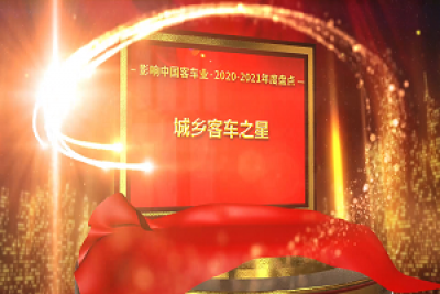 獎(jiǎng)項(xiàng)品評(píng)|2020-2021年度影響中國(guó)客車(chē)業(yè)“城鄉(xiāng)客車(chē)之星”