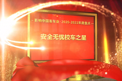 獎(jiǎng)項(xiàng)品評(píng)|2020-2021年度影響中國(guó)客車(chē)業(yè)“安全無(wú)憂校車(chē)之星”
