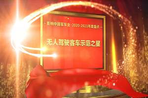 獎(jiǎng)項(xiàng)品評(píng)|2020-2021年度影響中國(guó)客車(chē)業(yè)“無(wú)人駕駛客車(chē)示范之星”