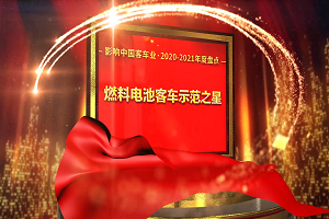 獎(jiǎng)項(xiàng)品評(píng)|2020-2021年度影響中國(guó)客車(chē)業(yè)“燃料電池客車(chē)示范之星”