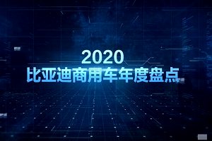 【比亞迪商用車2020年度盤點】回望前路不負初心 全新征程再譜華章