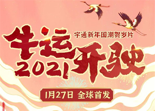 《2021牛運開駛》宇通新年國潮賀歲片全球首發(fā)！