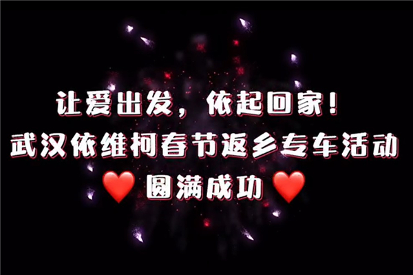 讓愛出發(fā) 依起回家！依維柯春節(jié)返鄉(xiāng)專車活動圓滿成功