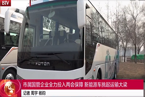 北京電視臺特別報道 | 品質(zhì)領(lǐng)航，福田歐輝綠色客車“零”故障護航兩會